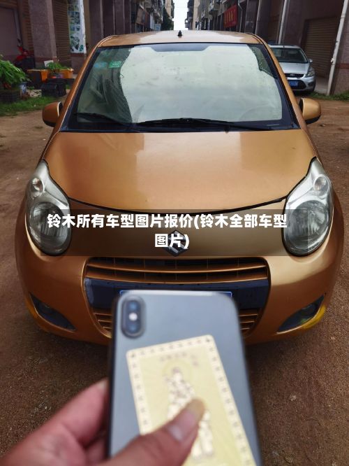 铃木所有车型图片报价(铃木全部车型图片)-第2张图片