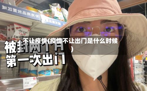 不让疫情(疫情不让出门是什么时候)-第2张图片