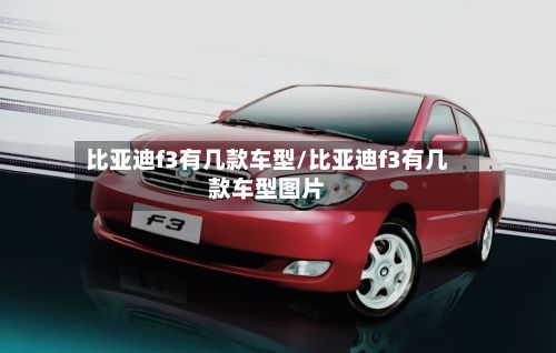 比亚迪f3有几款车型/比亚迪f3有几款车型图片-第2张图片