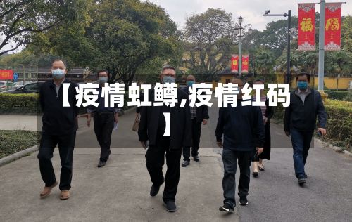 【疫情虹鳟,疫情红码】