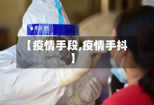 【疫情手段,疫情手抖】-第3张图片