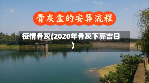 疫情骨灰(2020年骨灰下葬吉日)-第2张图片