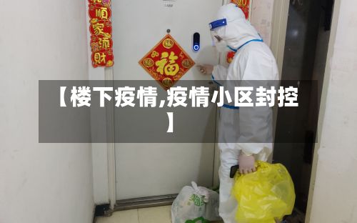 【楼下疫情,疫情小区封控】-第2张图片