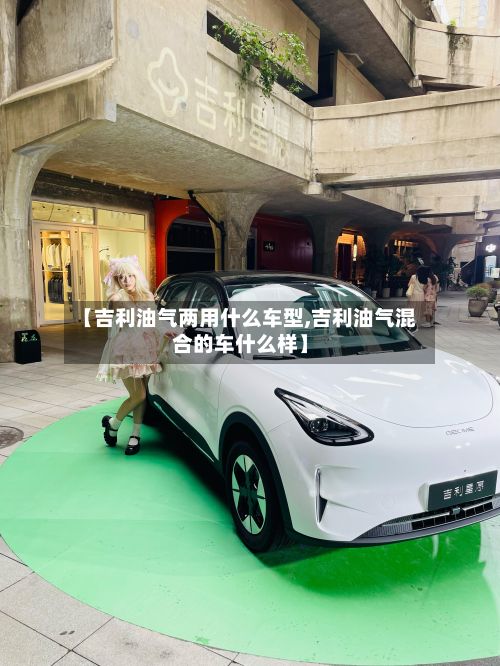 【吉利油气两用什么车型,吉利油气混合的车什么样】