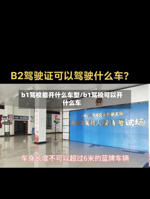 b1驾校能开什么车型/b1驾校可以开什么车