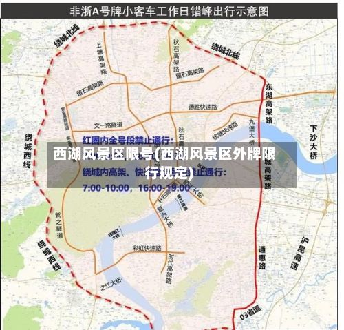 西湖风景区限号(西湖风景区外牌限行规定)