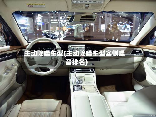 主动降噪车型(主动降噪车型实侧噪音排名)-第2张图片