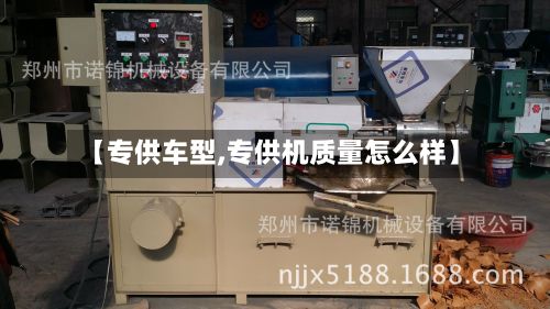【专供车型,专供机质量怎么样】-第2张图片