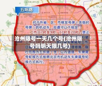 沧州限号一天几个号(沧州限号吗明天限几号)