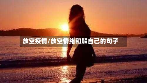 放空疫情/放空情绪和解自己的句子-第2张图片