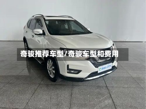 奇骏推荐车型/奇骏车型和费用