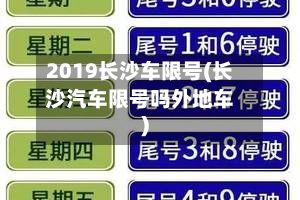 2019长沙车限号(长沙汽车限号吗外地车)