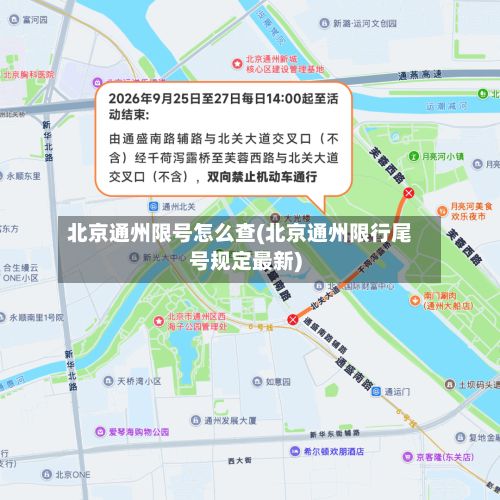 北京通州限号怎么查(北京通州限行尾号规定最新)