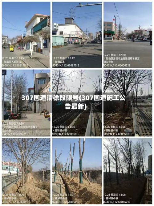 307国道清徐段限号(307国道施工公告最新)-第3张图片