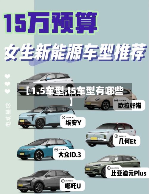 【1.5车型,l5车型有哪些】