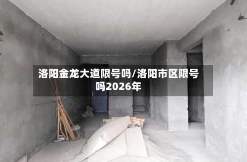 洛阳金龙大道限号吗/洛阳市区限号吗2026年