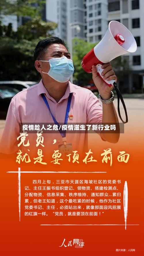 疫情趁人之危/疫情滋生了新行业吗-第3张图片