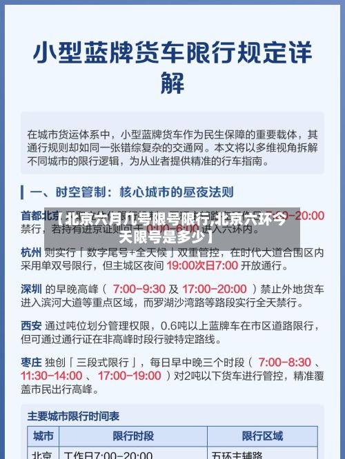 【北京六月几号限号限行,北京六环今天限号是多少】-第2张图片