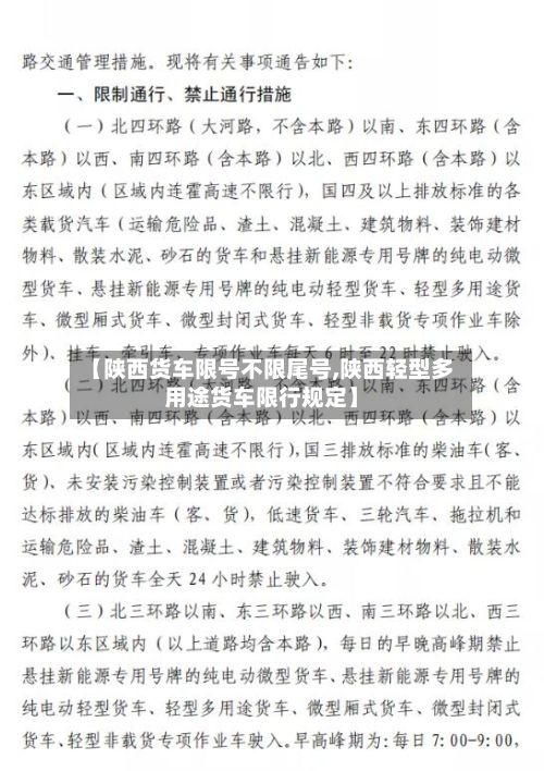 【陕西货车限号不限尾号,陕西轻型多用途货车限行规定】