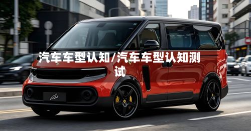 汽车车型认知/汽车车型认知测试-第3张图片