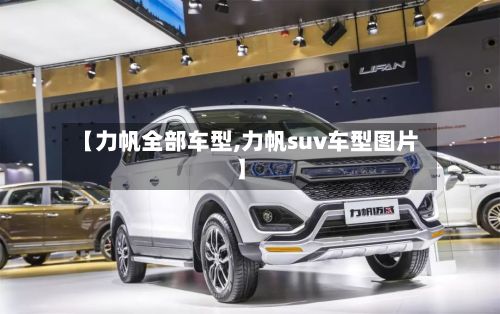 【力帆全部车型,力帆suv车型图片】-第3张图片