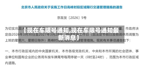 【现在车限号通知,现在车限号通知最新消息】