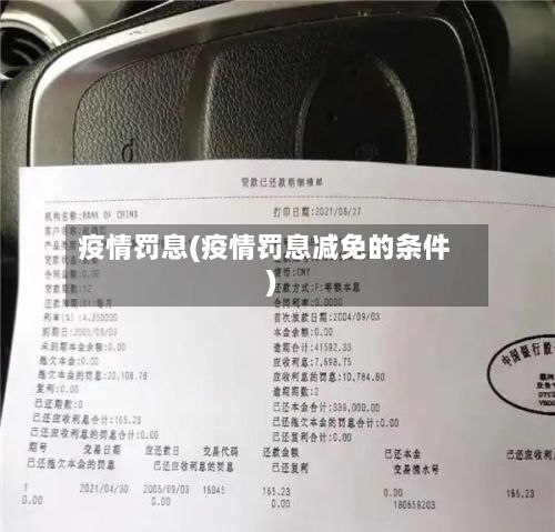 疫情罚息(疫情罚息减免的条件)-第2张图片