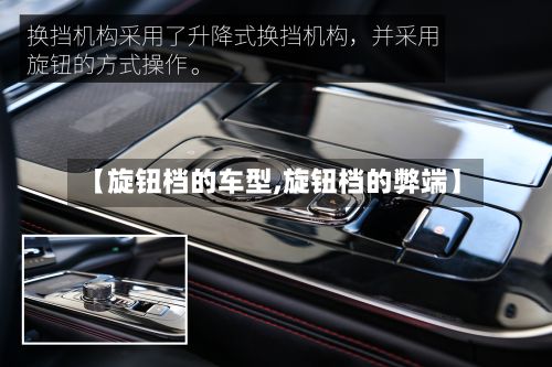 【旋钮档的车型,旋钮档的弊端】