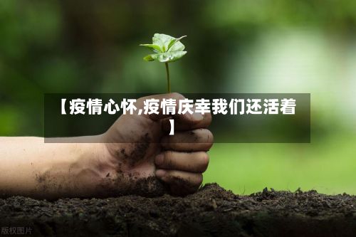 【疫情心怀,疫情庆幸我们还活着】-第2张图片