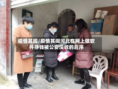 疫情其间/疫情其间河北在网上做软件挣钱被公安没收的后序