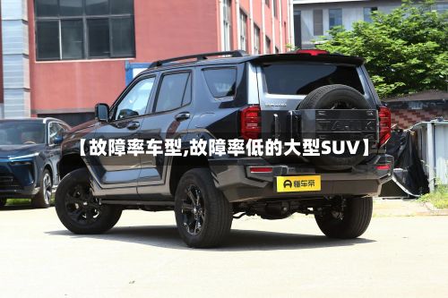 【故障率车型,故障率低的大型SUV】