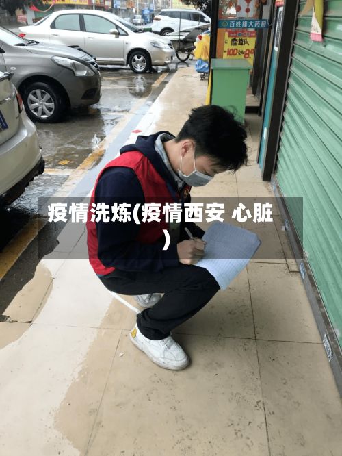 疫情洗炼(疫情西安 心脏)