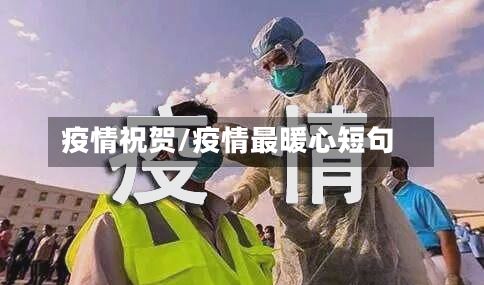疫情祝贺/疫情最暖心短句-第2张图片