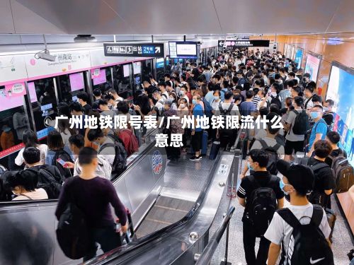 广州地铁限号表/广州地铁限流什么意思-第2张图片