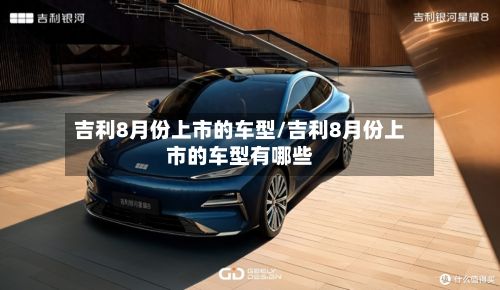 吉利8月份上市的车型/吉利8月份上市的车型有哪些-第2张图片