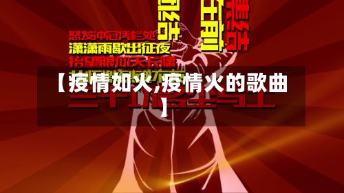【疫情如火,疫情火的歌曲】-第2张图片