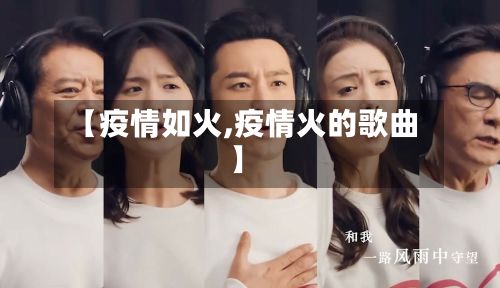 【疫情如火,疫情火的歌曲】-第3张图片