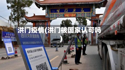 洪门疫情(洪门被国家认可吗)-第2张图片
