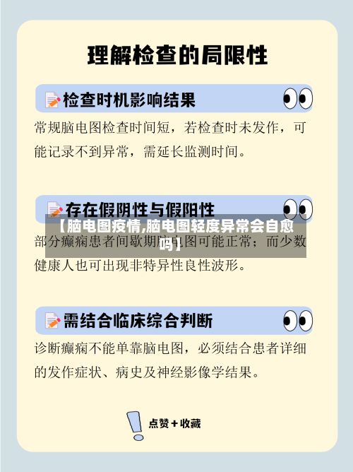 【脑电图疫情,脑电图轻度异常会自愈吗】