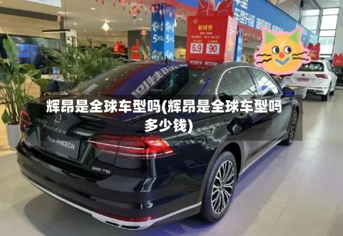 辉昂是全球车型吗(辉昂是全球车型吗多少钱)-第3张图片