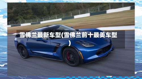 雪佛兰最新车型(雪佛兰前十最美车型)-第3张图片