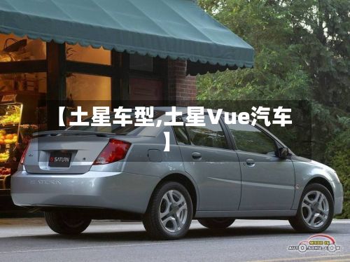 【土星车型,土星Vue汽车】