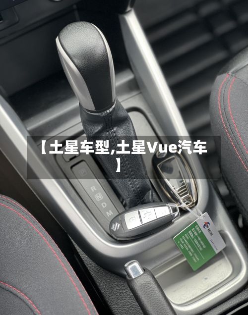 【土星车型,土星Vue汽车】-第3张图片