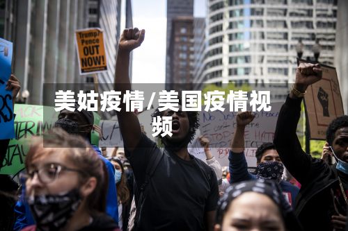 美姑疫情/美国疫情视频-第3张图片