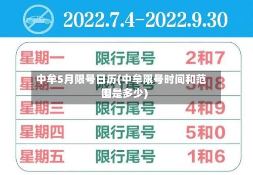 中牟5月限号日历(中牟限号时间和范围是多少)-第2张图片