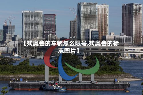 【残奥会的车辆怎么限号,残奥会的标志图片】
