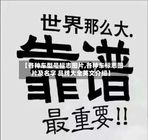 【各种车型号标志图片,各种车标志图片及名字 品牌大全英文介绍】