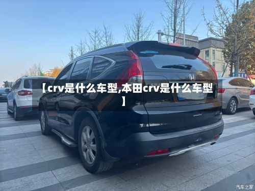 【crv是什么车型,本田crv是什么车型】-第2张图片