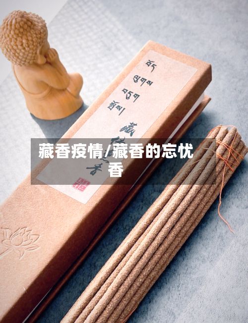 藏香疫情/藏香的忘忧香-第3张图片