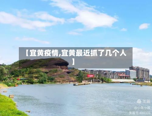 【宜黄疫情,宜黄最近抓了几个人】